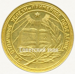 АВЕРС: Медаль «Золотая школьная медаль РСФСР» № 3601а
