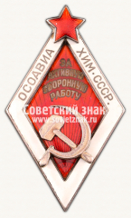 Знак «За активную оборонную работу. ОСОАВИАХИМ»