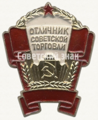 АВЕРС: Знак «Отличник советской торговли СССР» № 571г