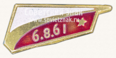 АВЕРС: Знак «6.8.61 - состоялся первый суточный полет» № 10753а
