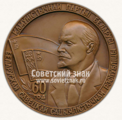 Настольная медаль «60 лет Коммунистической партии Белоруссии. 1919-1979»