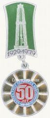 АВЕРС: Знак «50 лет коллективу пермских нефтяников (1929-1979)» № 8616а
