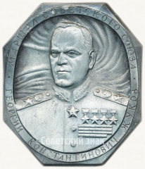 Плакета «Маршал Советского Союза Георгий Константинович Жуков»