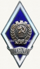 Знак «За окончание Ленинградского сельскохозяйственного института (ЛСХИ). Тип 1»