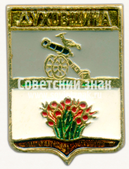 Знак «Город Духовщина. Смоленская область»