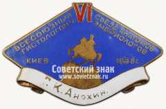 Знак «VI Всесоюзный съезд анатомов, гистологов и эмбриологов 1958 в Киеве»