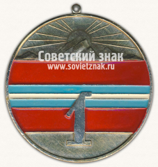 Медаль «1 место. Спорт. Киргизская ССР»