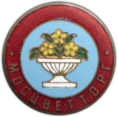 Знак «Мосцветторг (Московское управление торговли цветами и рассадой)»