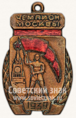 АВЕРС: Жетон чемпиона первенства Москвы. 1939 № 11477а