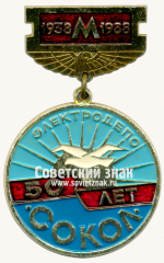 Знак «50 лет элетродепо «Сокол». 1938-1988»