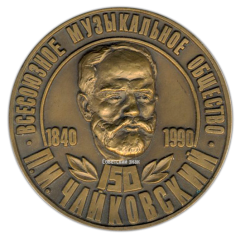 Настольная медаль «150 лет П.И. Чайковский (1840-1990). Всесоюзное музыкальное общество»