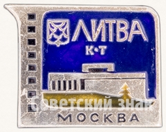 АВЕРС: Кинотеатр «Литва». Серия знаков «Кинотеатры Москвы» № 7455а