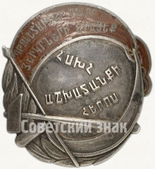 АВЕРС: Орден героя труда Армянской ССР № 6755а
