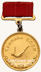 Большая золотая медаль чемпиона СССР по прыжкам в воду. Комитет по физической культуре и спорту при Совете министров СССР