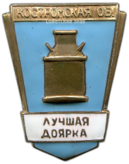 АВЕРС: Знак «Лучшая доярка Костромской области» № 1194а