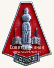 Знак ««Союз» - Cоветский многоместный транспортный пилотируемый космический корабль»
