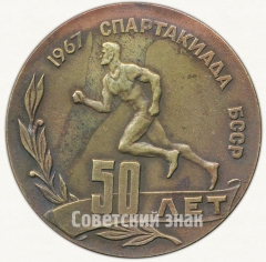 АВЕРС: Настольная медаль «Спартакиада БССР. 50 лет. 1967» № 6259а
