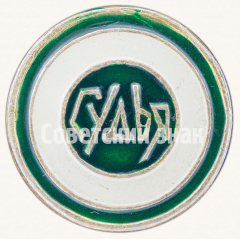 АВЕРС: Знак «Судья по спорту» № 9315а