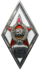 АВЕРС: Знак «За окончание военной академии советской армии. ВАСА» № 2863б