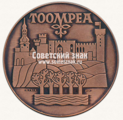 Настольная медаль «Крепость Toompea. Таллин. Хайнц Валк»