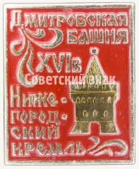 АВЕРС: Знак «Дмитриевская башня. Нижегородский кремль» № 8084а