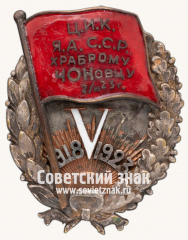 АВЕРС: Знак «Храброму Чоновцу от ЦИК ЯАССР» № 17205а