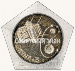 Знак «Советская автоматическая межпланетная станция - «Луна-3». Октябрь 1959 г.»