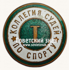 АВЕРС: Знак «Коллегия судей по спорту. I категория» № 16916г