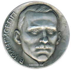 АВЕРС: Настольная медаль «Пограничный корабль «Виктор Кингисеп»» № 2732а