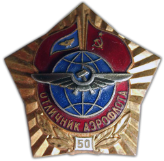 Знак «Отличник Аэрофлота. 50 лет»