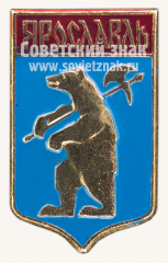 Знак «Город Ярославль. Тип 7»