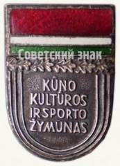 Знак «Отличник физической культуры и спорта Литовской ССР»