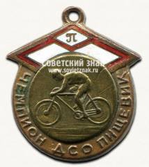 Жетон «Чемпион первенства ДСО «Пищевик» по велоспорту. 1940»