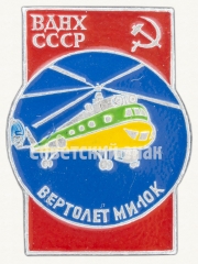 Знак «Советский многоцелевой вертолет «Ми-10к». Серия знаков «ВДНХ СССР»»