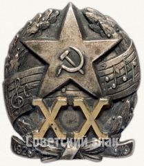 Знак «XX лет Краснознаменного ансамбля песни и пляски Советской Армии»
