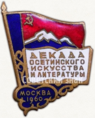 Знак «Декада осетинского искусства и литературы. Москва. 1960»