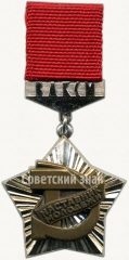 Знак ««Наставник молодёжи» ЦК ВЛКСМ»