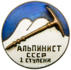 АВЕРС: Знак альпиниста СССР 1 ступени № 3636в