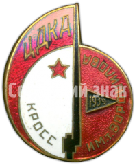 Знак «ЦДКА (Центральный дом красной армии). Кросс им.Ворошилова. 1939»