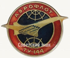 Знак «Аэрофлот. Сверхзвуковой пассажирский самолет «Ту-144». Тип 2»