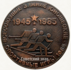 Настольная медаль «Всесоюзные зимние юношеские спортивные игры, к 40-летию Победы»