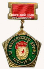 Знак «30 лет 10-й гвардейской армии. 1943-1975»
