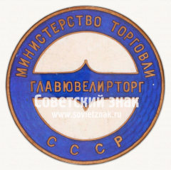 АВЕРС: ﻿Знак «Росювелирторг. Министерство торговли РСФСР» № 17772а