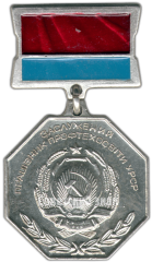 Знак «Заслуженный работник профтехобразования УССР»