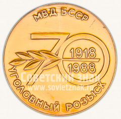 Настольная медаль «70 лет уголовному розыску МВД БССР. 1918-1988»