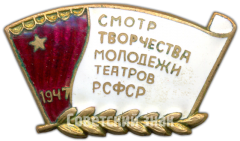 Знак «Смотр творчества молодежи театров РСФСР. 1947»