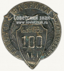 Знак «100 лет фабрике «Красный текстильщик». 1859-1959»