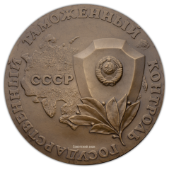 АВЕРС: Настольная медаль «Государственный таможенный комитет СССР (Главное управление государственного таможенного контроля при Совете Министров СССР)» № 372а