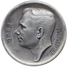 АВЕРС: Настольная медаль «Юрий Гагарин. 12 апреля 1961 г.» № 3278а