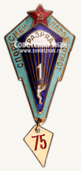 АВЕРС: Знак «Спортсмен-парашютист. 1 разряда» № 15076а